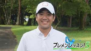 プレメンレッスン!Season5 森山錬メソッド #1