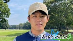プレメンレッスン!Season5 伊東大祐メソッド #2