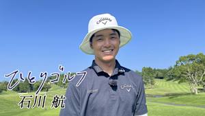 ひとりゴルフ 石川航
