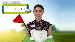 ダンロップ×ゴルフネットワーク ゴルフのたすき2025presents「教える人×教わる人 9ホールChallenge」