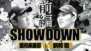 SHOWDOWN #5 堀川未来夢vs新村駿(前半)