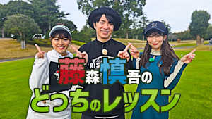 Chicken golf presents 藤森慎吾のどっちのレッスン #9