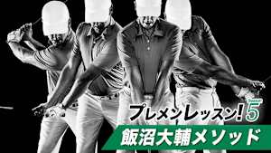 プレメンレッスン!Season5 飯沼大輔メソッド #1&2