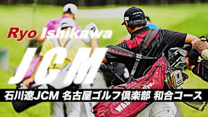石川遼JCM 名古屋ゴルフ倶楽部 和合コース