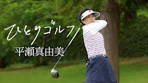 ひとりゴルフ 平瀬真由美
