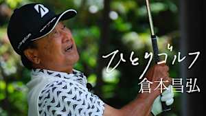 ひとりゴルフ 倉本昌弘
