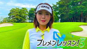 プレメンレッスン!Season5 中村香織メソッド #3&4