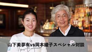 山下美夢有vs岡本綾子スペシャル対談