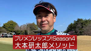 プレメンレッスン!Season4 大本研太郎メソッド #3&4