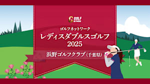 ゴルフネットワーク レディスダブルスゴルフ2025