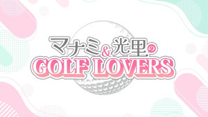 マナミ&光里のGOLF LOVERS #27