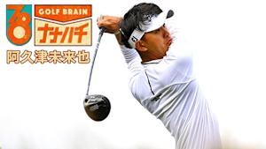 GOLF BRAIN ナナハチ78 #24&25 ～阿久津未来也～