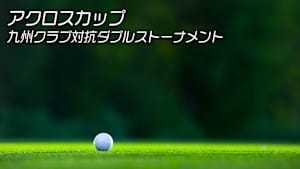 アクロスカップ 九州クラブ対抗ダブルストーナメント