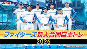 ファイターズ新人合同自主トレ2026 (1.11鎌スタ)