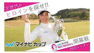 若手ゴルファー大会！マイナビ ネクストヒロインゴルフツアー2022 第1戦ダイジェスト