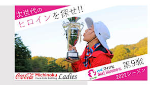 若手ゴルファー大会！マイナビ ネクストヒロインゴルフツアー2022 第9戦ダイジェスト