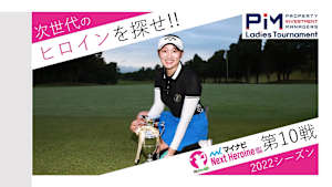 若手ゴルファー大会！マイナビ ネクストヒロインゴルフツアー2022 第10戦ダイジェスト