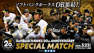 SoftBank HAWKS 20th ANNIVERSARY SPECIAL MATCH Supported by 昭和建設