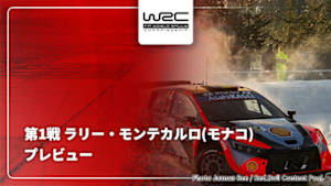 【配信】WRC世界ラリー選手権 2026 第1戦 ラリー・モンテカルロ(モナコ) プレビュー