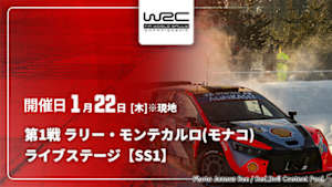 【Live配信】WRC世界ラリー選手権 2026 第1戦 ラリー・モンテカルロ(モナコ) ライブステージ【SS1】