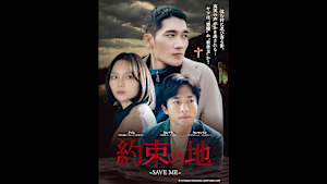 韓国ドラマ「約束の地 ～SAVE ME～」#11　【日本語字幕版】　（全16話）
