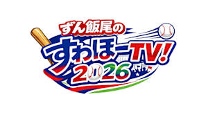 ずん飯尾のすわほーTV 2026