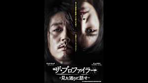 韓国ドラマ「ザ・プロファイラー ～見た通りに話せ～」#12　【日本語字幕版】