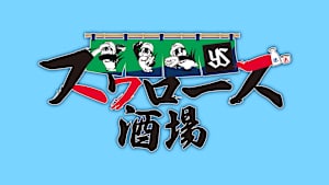 スワローズ酒場　#6