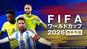 FIFAワールドカップ2026 南米予選　アルゼンチン×ブラジル
