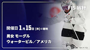 【配信】フリースタイルスキー FIS ワールドカップ 2025/26 男女 モーグル ウォータービル／アメリカ(01/15)