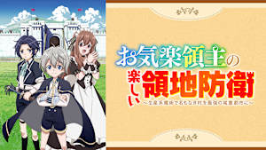 お気楽領主の楽しい領地防衛～生産系魔術で名もなき村を最強の城塞都市に～