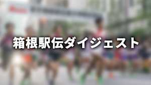 【1/17】第102回箱根駅伝 復路ダイジェスト 令和8年