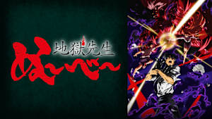 地獄先生ぬ～べ～