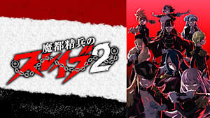 魔都精兵のスレイブ