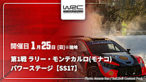 【Live配信】WRC世界ラリー選手権 2026 第1戦 ラリー・モンテカルロ(モナコ) パワーステージ【SS17】