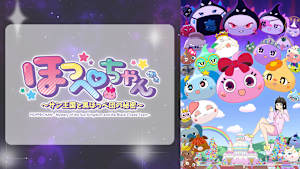 ほっぺちゃん ～サン王国と黒ほっぺ団の秘密～