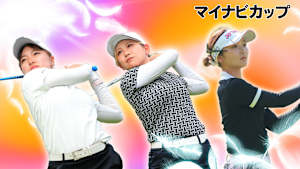 若手ゴルファー大会！マイナビ ネクストヒロインゴルフツアー2024 第11戦 前編