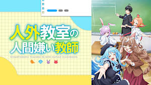 人外教室の人間嫌い教師
