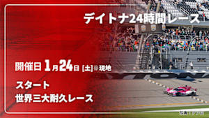 【Live配信】【世界三大耐久レース】デイトナ24時間レース 2026 スタート
