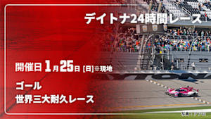 【Live配信】【世界三大耐久レース】デイトナ24時間レース 2026 ゴール