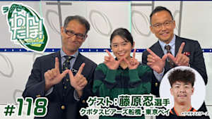 【配信】ラグビー わんだほー！ ～ラグビー情報番組～ #118