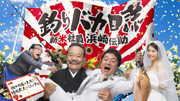 新春ドラマスペシャル「釣りバカ日誌 新米社員 浜崎伝助 瀬戸内海で大漁！結婚式大パニック編」