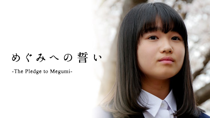 めぐみへの誓い -The Pledge to Megumi-