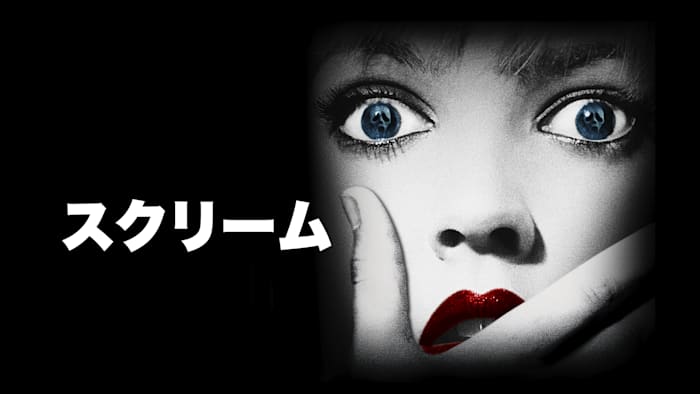 スクリーム（1996）