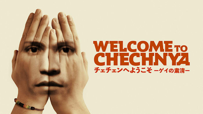 チェチェンへようこそ-ゲイの粛清-