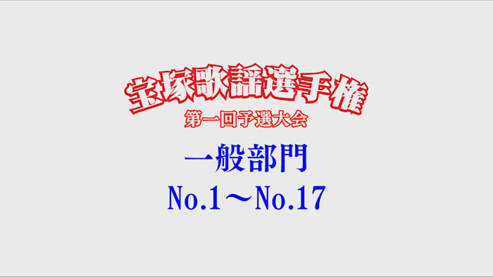 宝塚歌謡選手権2022第一回予選大会【一般部門】