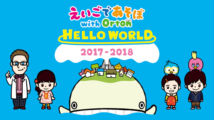 えいごであそぼ with Orton HELLO WORLD 2017-2018