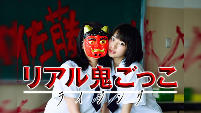 リアル鬼ごっこ ライジング：佐藤さんの正体！
