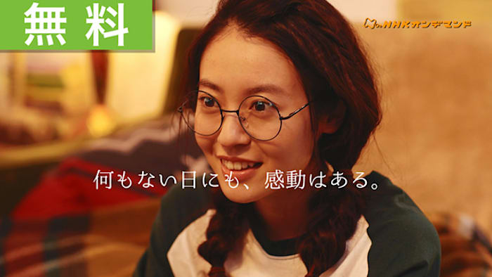 無料番組 無料　ＰＲ「何もない日にも、感動はある」＋メイキング　田辺桃子さんメイキング・可愛い猫も！