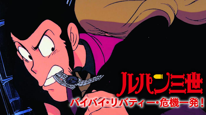ルパン三世 バイバイ・リバティー・危機一発！